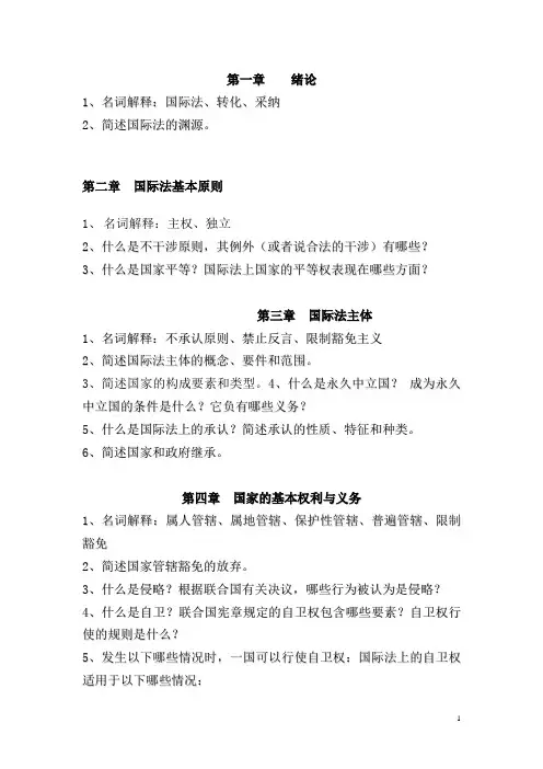 国际法习题集