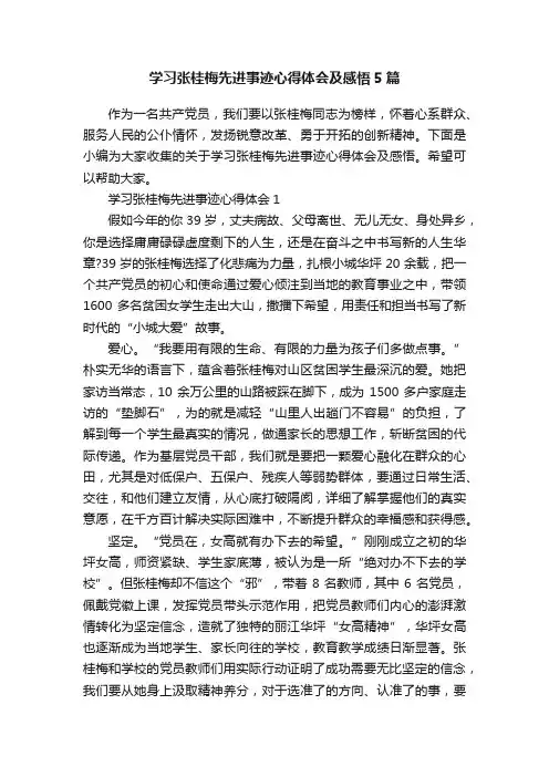 学习张桂梅先进事迹心得体会及感悟5篇