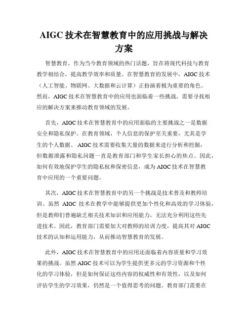 AIGC技术在智慧教育中的应用挑战与解决方案