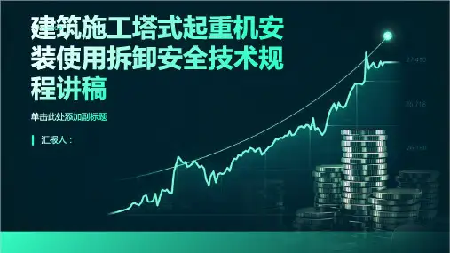 建筑施工塔式起重机安装使用拆卸安全技术规程讲稿