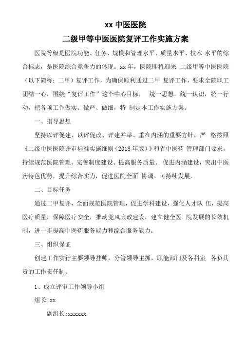 中医医院二级甲等中医医院复评工作实施方案