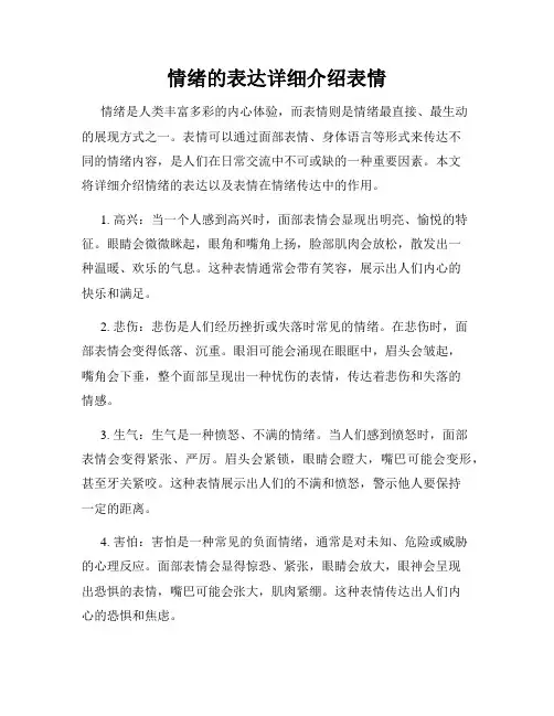 情绪的表达详细介绍表情
