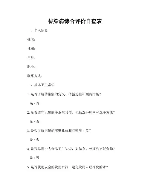 传染病综合评价自查表