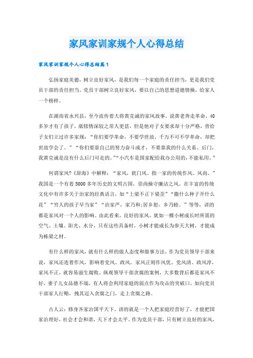 家风家训家规个人心得总结
