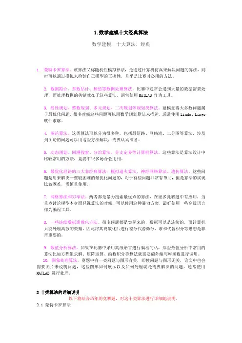 数学建模十大经典算法及其分析
