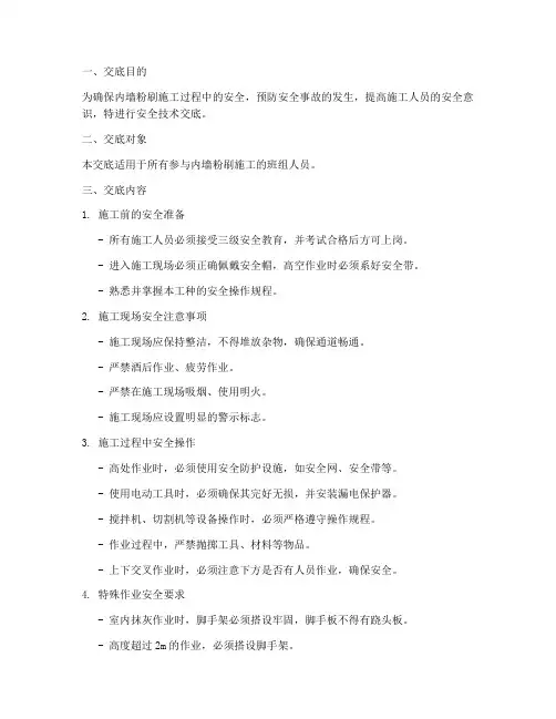 内墙粉刷班组安全技术交底模板