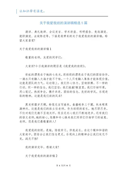 关于我爱我班的演讲稿精选5篇
