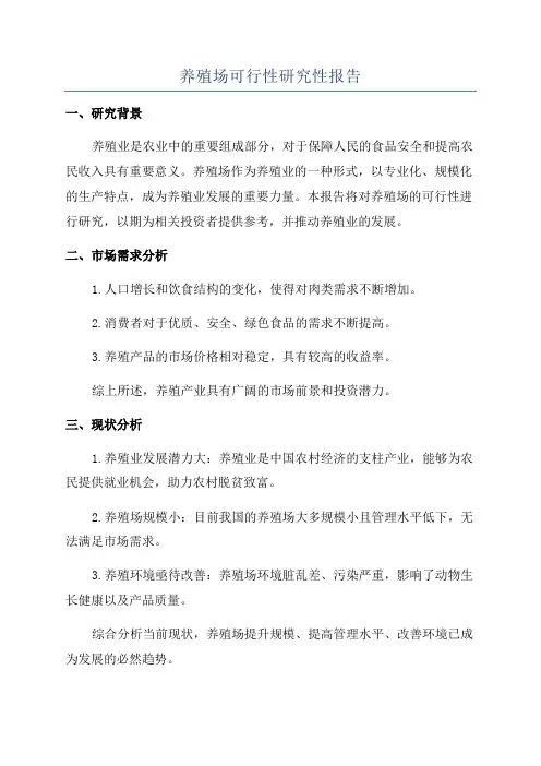 养殖场可行性研究性报告