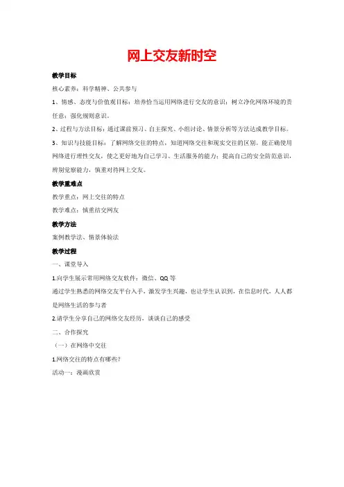 5.2网上交友新时空(教案)部编版道德与法治七年级上册