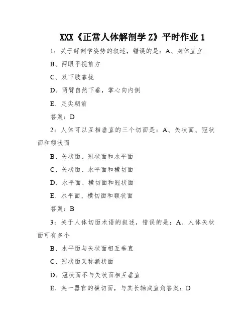 XXX《正常人体解剖学Z》平时作业1