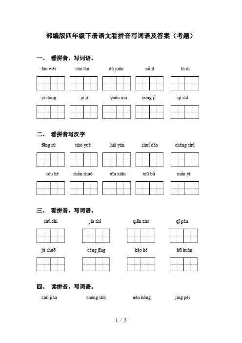 部编版四年级下册语文看拼音写词语及答案(考题)