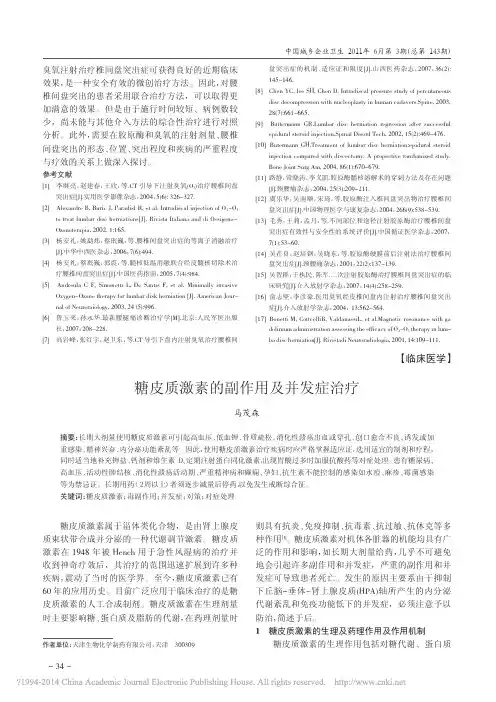 糖皮质激素的副作用及并发症治疗_马茂森