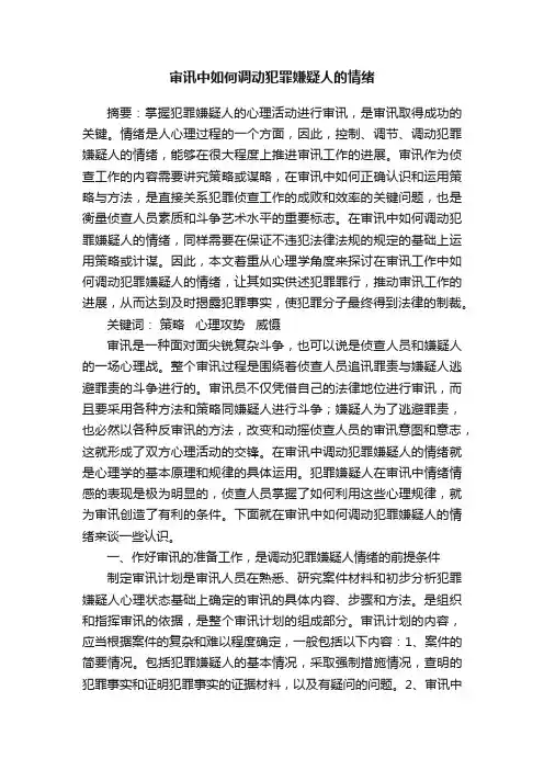 审讯中如何调动犯罪嫌疑人的情绪