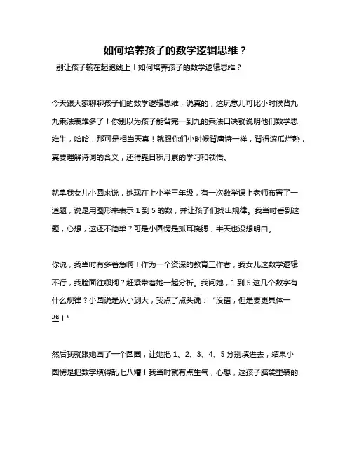 如何培养孩子的数学逻辑思维？