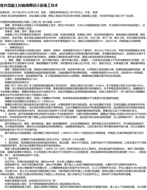 竖井混凝土衬砌滑模设计及施工技术