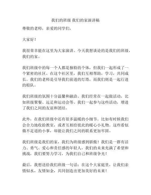 我们的班级 我们的家演讲稿