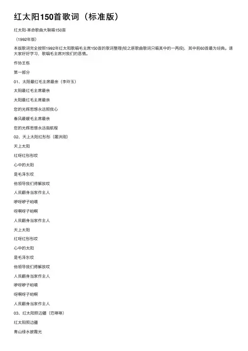 红太阳150首歌词（标准版）
