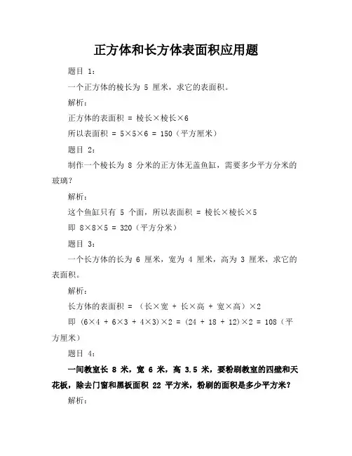 正方体和长方体表面积应用题