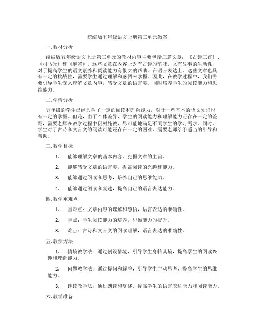 统编版五年级语文上册第三单元教案