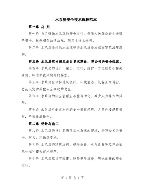 水泵房安全技术规程范本