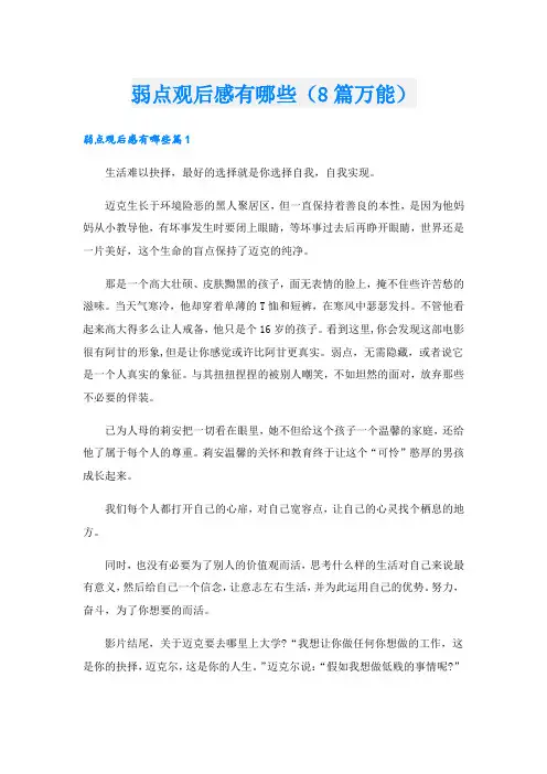 弱点观后感有哪些(8篇万能).doc