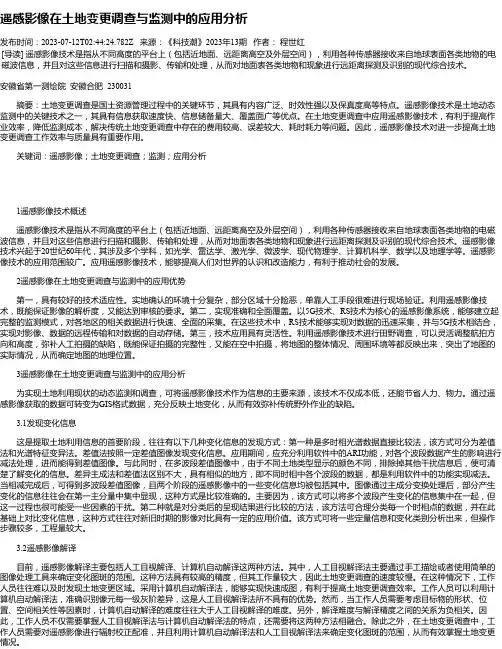 遥感影像在土地变更调查与监测中的应用分析