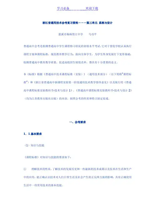 浙江省通用技术会考复习资料第三单元