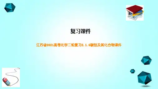 江苏省2021高考化学二轮复习2.1.6碳硅及其化合物课件
