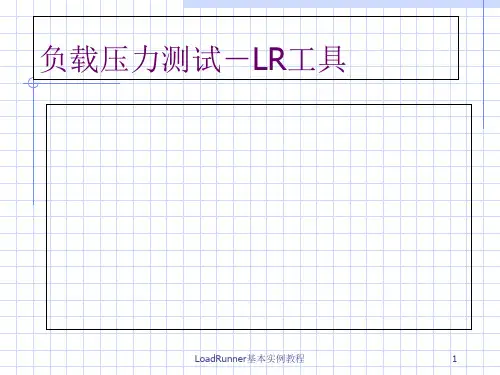 LoadRunner基本实例教程 PPT