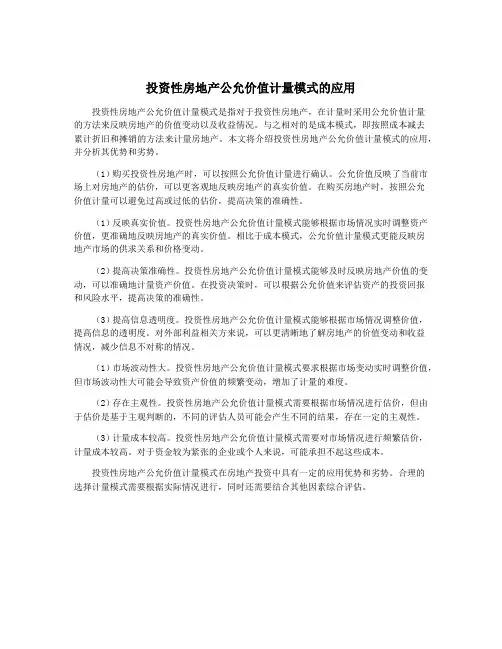 投资性房地产公允价值计量模式的应用