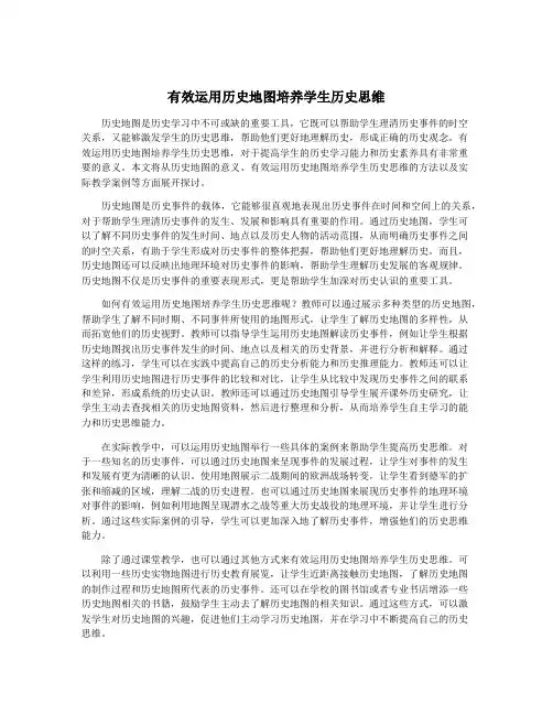 有效运用历史地图培养学生历史思维