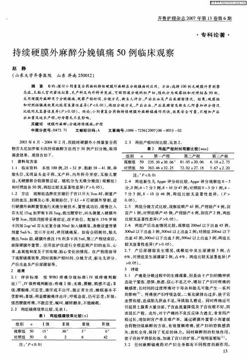 持续硬膜外麻醉分娩镇痛50例临床观察