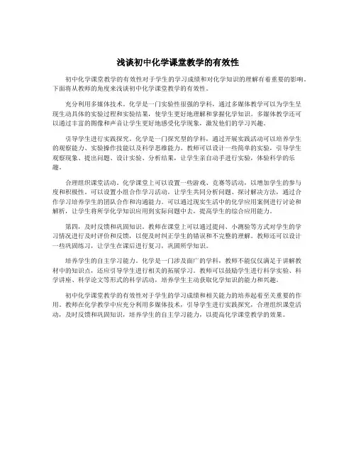 浅谈初中化学课堂教学的有效性