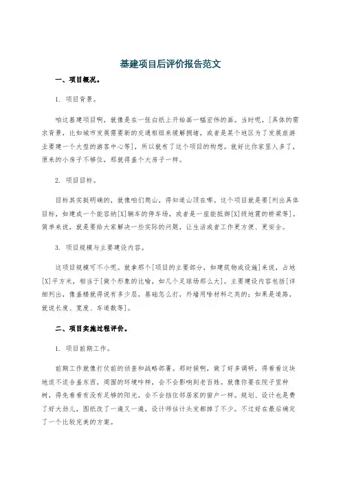 基建项目后评价报告范文