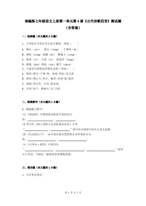部编版七年级语文上册第一单元第4课《古代诗歌四首》测试题(含答案)