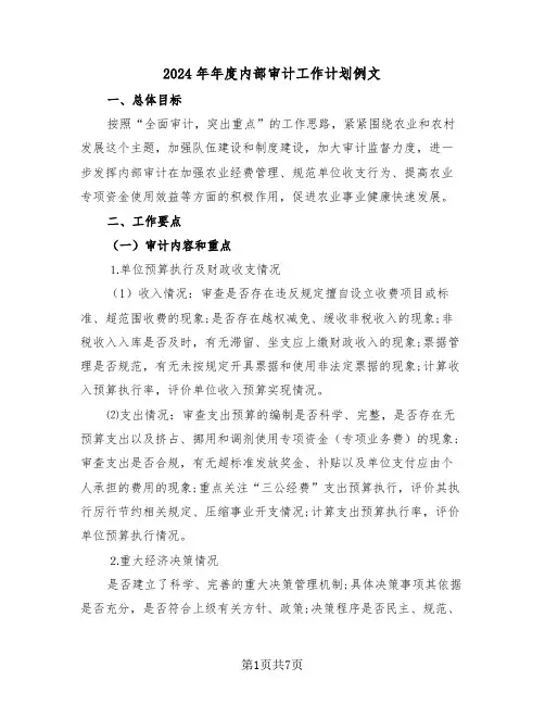 2024年年度内部审计工作计划例文(3篇)