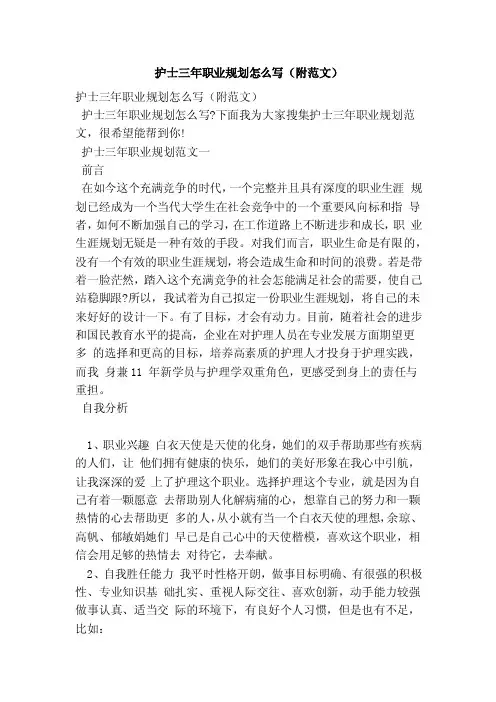 护士三年职业规划怎么写（附范文）