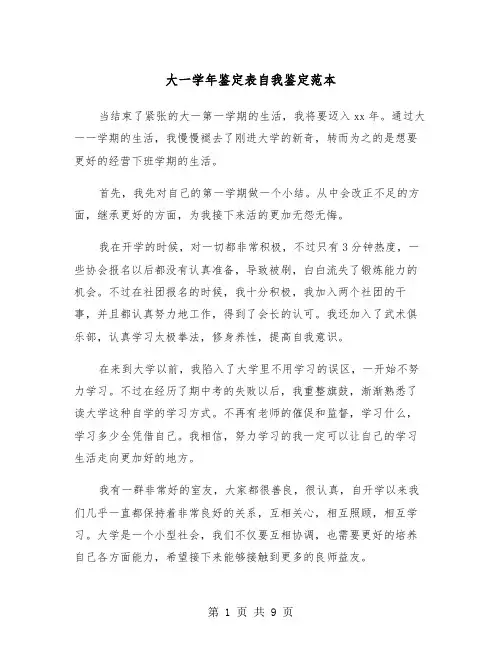 大一学年鉴定表自我鉴定范本(6篇)