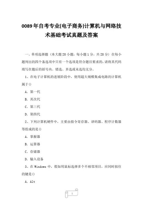 0089年自考专业(电子商务)计算机与网络技术基础考试真题及答案