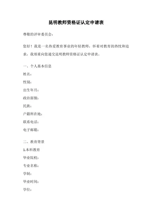昆明教师资格证认定申请表