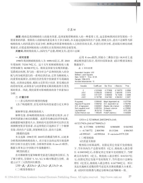我国财政税收收入的影响因素及实证分析_刁其田
