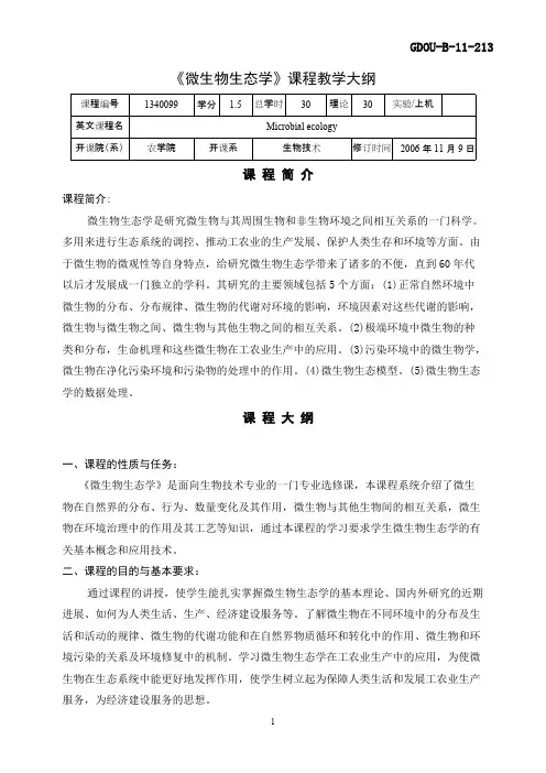 1340099《微生物生态学》教学大纲_共7页