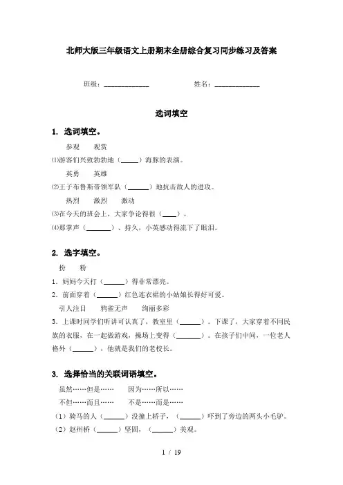 北师大版三年级语文上册期末全册综合复习同步练习及答案