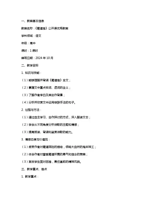 教案：《蜀道难》公开课教案