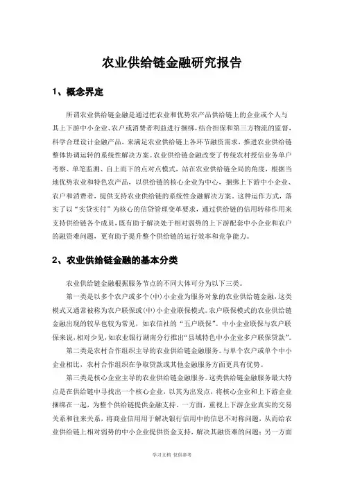 农村供应链金融