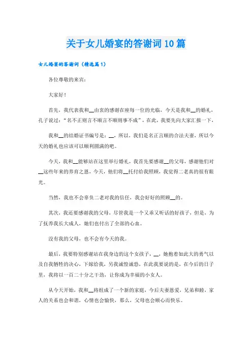 关于女儿婚宴的答谢词10篇