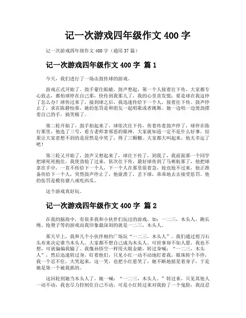 记一次游戏四年级作文400字