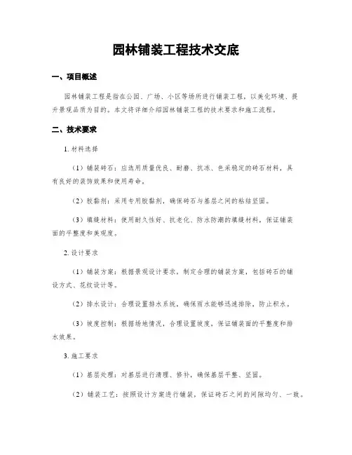 园林铺装工程技术交底