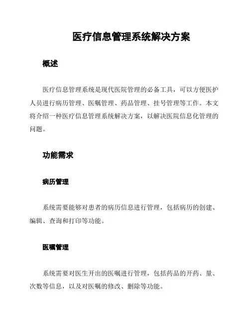 医疗信息管理系统解决方案