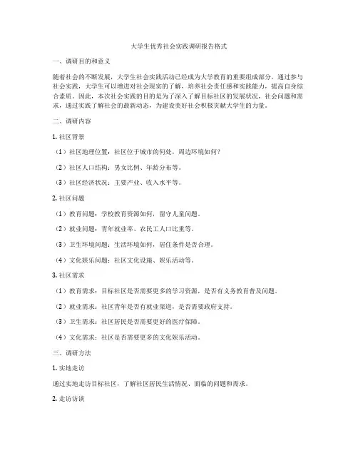 大学生优秀社会实践调研报告格式